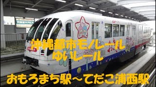 沖縄都市モノレール ゆいレール おもろまち駅～てだこ浦西駅 [upl. by Acinad]