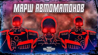 AUTOMATON MARCHING CADENCE LYRICS  SOCIALIST MARCHING CHANT amp BEAT  HELLDIVERS 2 OST [upl. by Elleivap278]