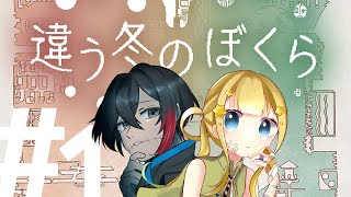 【違う冬のぼくら】1 なかよし冬休み【新人Vtuber】 [upl. by Alesiram207]