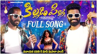 Killidi pilla full song  Pulsar bike Ramana  Utapalli Ramana  Telugu latest mass folk song 2024 [upl. by Aneeb859]