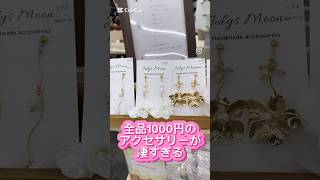 【全品¥1000のアクセサリーが凄すぎる！】ウェディングアクセサリー ブライダルアクセサリー ハンドメイドアクセサリー 淡色アクセサリー [upl. by Ynavoeg700]