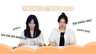 챌린져스TV대동대 간호학부 QampA와 면접꿀팁 [upl. by Rehnberg]