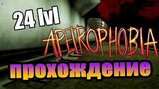 Прохождение 24 уровня Финал Апейрофобии Apeirophobia roblox [upl. by Cleopatre]