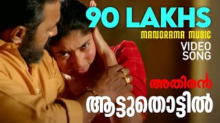 Aattuthottil Official Video Song  ആട്ടുതൊട്ടിൽ  Athiran  Fahad Faasil  Sai Pallavi  Vivek [upl. by Wurst]