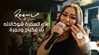 ريم السواس  هاي السمرة شوكالاته  سمرة حبيبتي سمرة  بلا مكياج وحمرة Live [upl. by Ilil124]