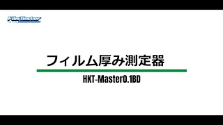 フィルム厚み測定器 HKTMaster0 1BD [upl. by Yerd]