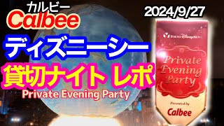 2024927 カルビーディズニーシー貸切ナイト vlog [upl. by Adan]