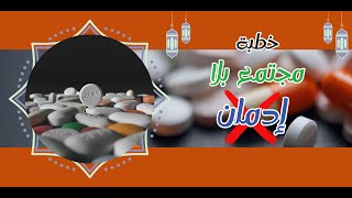 خطبة الجمعة خطوة الإدمان والمخدرات 1912024 [upl. by Eirolam]