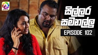 Sillara Samanallu Episode 102  quot සිල්ලර සමනල්ලු quot  සතියේ දිනවල රාත්‍රී 730 ට [upl. by Aay]