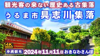 ◤沖縄旅行◢ 第3の都市うるま市｢古集落具志川｣をさんぽ ♯858 おきなわさんぽ：沖縄散歩 [upl. by Ahsaetal333]