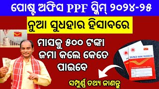 ପୋଷ୍ଟ ଅଫିସର PPF ସ୍କିମ୍ଜାଣନ୍ତୁ କେତେ ମିଳିବpost office ppf scheme detailsPost office Ppf scheme 2024 [upl. by Rocker133]