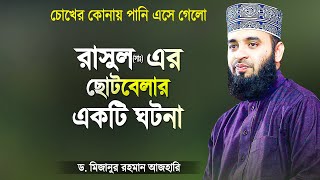 রাসুল সাঃ এর ছোটবেলার ঘটনাটি শুনে চোখে পানি এসে গেলো  Islamic Waz Bangla  Mizanur Rahman Azhari [upl. by Ettenahs697]