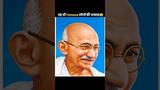 Mahatma Gandhi riyal voice😱￼😱 [upl. by Kcirde]