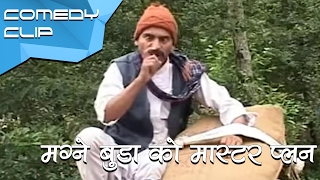 मग्ने बुडा को मास्टर प्लन  Magne ko Master plan  Nepali Comedy [upl. by Waal612]