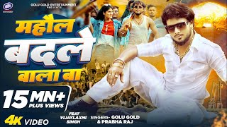 Video  माहौल बदले वाला बा  GoluGold  Mahaul Badale Wala Ba  New Bhojpuri Song 2024 [upl. by Doownil]