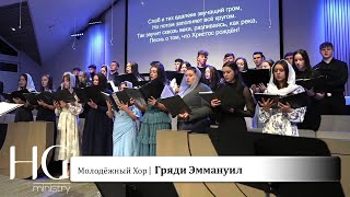 Гряди Эммануил  Молодёжный хор [upl. by Zsa Zsa]