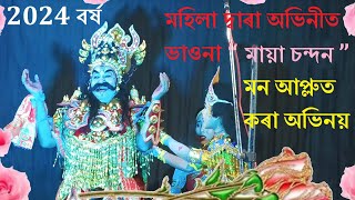 Darangial Gaon Bhauna 2024  শ্ৰীমন্ত শংকৰদেৱৰ অনুপম সৃষ্টি নাটক “মায়া চন্দন”  সপ্তম খণ্ড [upl. by Barcroft]