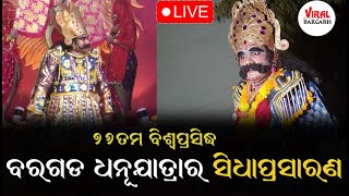 ବିଶ୍ଵ ପ୍ରସିଦ୍ଧ ବରଗଡ ଧନୁଯାତ୍ରା ର ସିଧା ପ୍ରସାରଣ bargarhdhanujatraviral bargarh bargarh vrj [upl. by Revned]