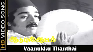 Vaanukku Thanthai Song  Aadu Puli Aattam Movie  SPB Hits  KamalHaasan Sripriya  Old Songs  HD [upl. by Studnia20]