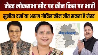 Meerut Loksabha Election Meerut में कौन बनेगा सांसद  Arun Govil Vs Sunita Verma [upl. by Lydnek707]