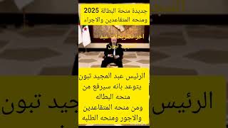 منحةبطالة 2025اخر تصريحات الرئيس تبون حول منحه البطاله ومنحه المتقاعدين والاجراء والطلبه [upl. by Ahseyk]