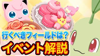 バレンタインキャンペーンでやるべきことを徹底解説！【ポケモンスリープ】【ポケスリ】【Pokémon Sleep】 [upl. by Ivy]