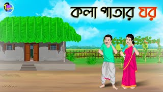 কলা পাতার ঘর  Bengali Fairy Tales Cartoon  Rupkothar Golpo  Thakumar Jhuli  ছুটকির গল্প [upl. by Haraf578]