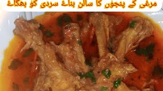 Murge ke Panje Ki Recipe  Panje Khane ke Fayde  rooja ka kitchen [upl. by Celestine]