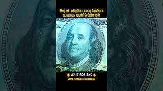 தத்ரூபமாக கள்ளநோட்டை உருவாக்கும் கும்பல் Project GutenbergMovies explained in tamil [upl. by Earahs]