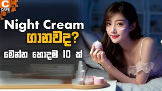 10 Best Night cream in srilanka ♥️ ලංකාවේ හොඳම නයිට් ක්‍රිම් වර්ග 10 ක් nightcreamsrilanka best [upl. by Aerol667]