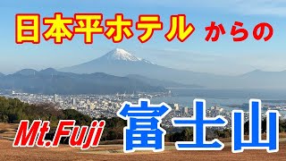 日本平ホテルからの富士山 ＜ＭtFuji＞ [upl. by Afesoj]