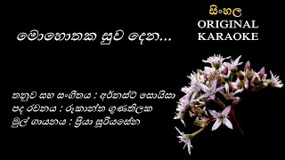 Mohothaka Suwa Dena  මොහොතක සුව දෙන  KARAOKE Priya SooriyasenaRookantha GunathilakaErnest Soysa [upl. by Dymoke]