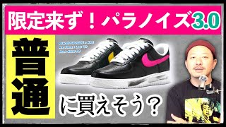 限定アクセス来ず！パラノイズ30は明日普通に買えるのか？深掘りするとquotある要素がquot明らかに  PEACEMINUSONE × NIKE AIR FORCE 1 “PARANOISE 30” [upl. by Dante306]