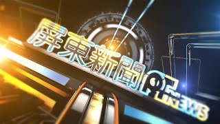 屏東新聞CH3、CH4，18：3019：00首播 每周一至周五 [upl. by Novek]