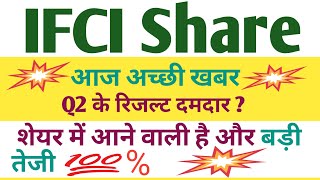 IFCI share latest news today । IFCI share analysis today । IFCI Stock latest update [upl. by Negriv951]