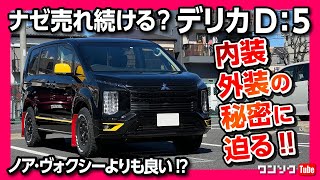 【何故売れる】三菱デリカD5の秘密に迫る 特別仕様車カスタムギア内装amp外装レポート 新型ノア･ヴォクシーやステップワゴンより良い  MITSUBISHI DELICA D5 [upl. by Sholley]