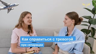 Как справиться с тревогой родителей и детей при учебе за границей советы психолога [upl. by Nniuqal319]