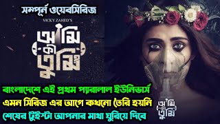 Ami Ki Tumi  আমি কি তুমি  Webseries Explained। বাংলাদেশের মাথানষ্ট করা সাইন্স ফিকশন সিরিজ। Vicky [upl. by Akierdna199]