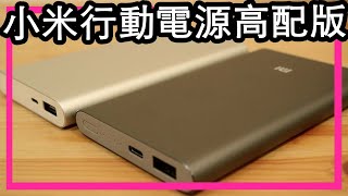 實測 小米行動電源高配版 with Quick Charge 30 [upl. by Luke]