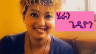 Heran Gediyon  Bye Bye  ባይ ባይ  New Ethiopian music [upl. by Peggir]