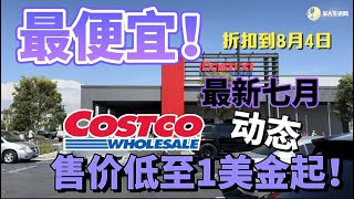 Costco折到地板价！Costco变一元店起，Costco七月折扣动态，最新探店Costco好市多开市客， 折扣截止7月21，2024 Costco coupon book July 2024 [upl. by Erimahs]