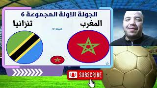 تحليلي قبل مبارة المغرب تنزانيا maroc tanzania maroc tanzaniya morocco [upl. by Trauts257]