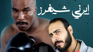 Earnie Shavers  إيرني شيفرز [upl. by Linders]