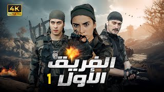 المسلسل التركي  الفريق الاول  الحلقة 1 بجودة HD [upl. by Mcquillin]