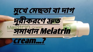 মেলাট্রিন ক্রিম Melatrin cream কি এবং এর ব্যবহার ও পার্শ্ব প্রতিক্রিয়া medicine mestacream [upl. by Dulci]