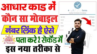 Aadhar Card Me Mobile Number Kaise Check Kare How To Check Mobile Number Registered In Aadhaar Card [upl. by Tuddor827]