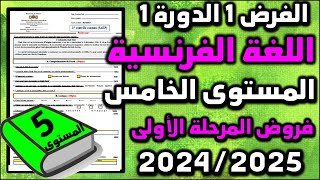 فروض المرحلة الاولى 20252024 المستوى الخامس الفرض الاول الدورة الاولى فرض اللغة الفرنسية جديد [upl. by Holsworth]