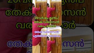 തേക് ഡിസൈൻ വരക്കുമ്പോൾ wood graining wood polishing [upl. by Zulch156]