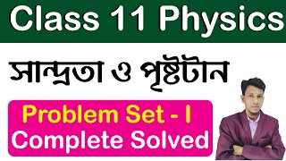 Viscosity And Surface Tension Class 11 In Bengali Numericals Solved  Complete Problem Set 1 Solved [upl. by Cita]