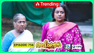 Aliyans  756  അമ്മ മനസ്സ്  Comedy Serial Sitcom  Kaumudy [upl. by Demeyer]